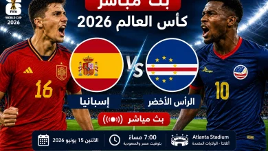 مشاهدة مباراة إسبانيا والرأس الأخضر بث مباشر في كأس العالم 2026