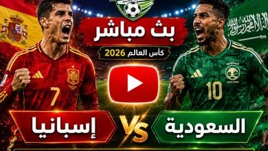 مشاهدة مباراة إسبانيا والسعودية بث مباشر في كأس العالم 2026