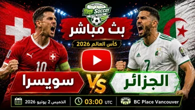 مشاهدة مباراة سويسرا والجزائر بث مباشر في كأس العالم 2026