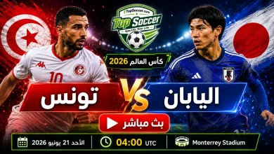 مشاهدة مباراة تونس واليابان بث مباشر في كأس العالم 2026