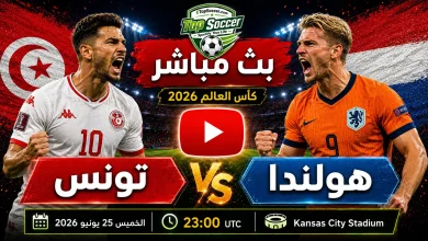 مشاهدة مباراة تونس وهولندا بث مباشر في كأس العالم 2026