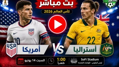 مشاهدة مباراة أمريكا وأستراليا بث مباشر في كأس العالم 2026