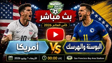 مشاهدة مباراة أمريكا والبوسنة والهرسك بث مباشر في كأس العالم 2026