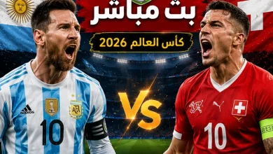 مشاهدة مباراة الأرجنتين وسويسرا بث مباشر في كأس العالم 2026