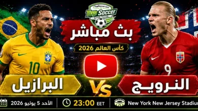 مشاهدة مباراة البرازيل والنرويج بث مباشر في كأس العالم 2026