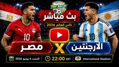 مشاهدة مباراة مصر والأرجنتين بث مباشر في كأس العالم 2026