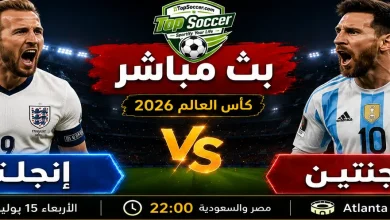 مشاهدة مباراة إنجلترا والأرجنتين بث مباشر في كأس العالم 2026
