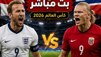 مشاهدة مباراة إنجلترا والنرويج بث مباشر في كأس العالم 2026