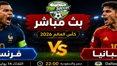 مشاهدة مباراة فرنسا وإسبانيا بث مباشر في كأس العالم 2026