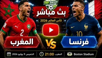 مشاهدة مباراة المغرب وفرنسا بث مباشر في كأس العالم 2026