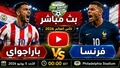 مشاهدة مباراة باراجواي وفرنسا بث مباشر في كأس العالم 2026