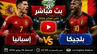 مشاهدة مباراة إسبانيا وبلجيكا بث مباشر في كأس العالم 2026